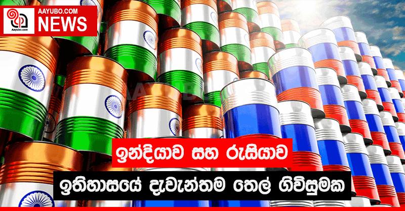 ඉන්දියාව සහ රුසියාව ඉතිහාසයේ දැවැන්තම තෙල් ගිවිසුමක