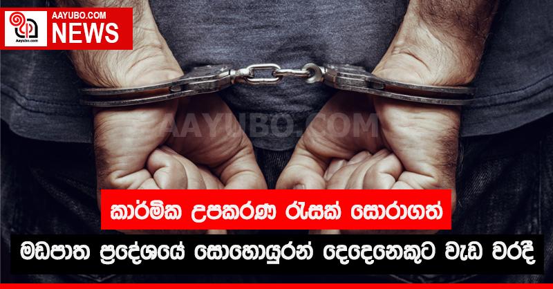 කාර්මික උපකරණ රැසක් සොරකම් කළ මඩපාත ප්‍රදේශයේ සොහොයුරන් දෙදෙනෙකුට වැඩ වරදී
