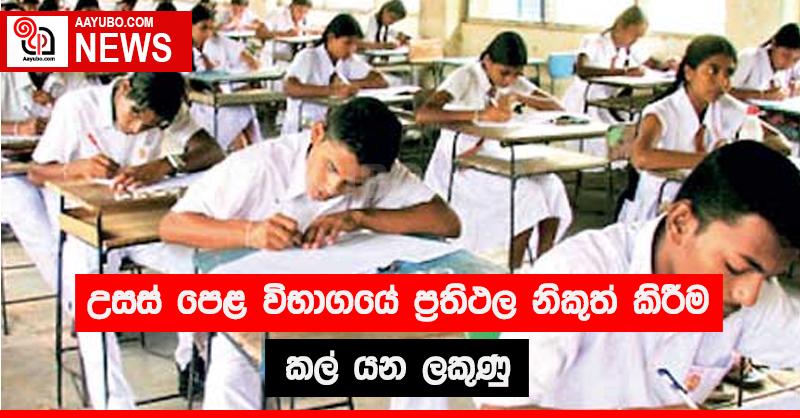 උසස් පෙළ විභාගයේ ප්‍රතිඵල නිකුත් කිරීම කල් යන ලකුණු
