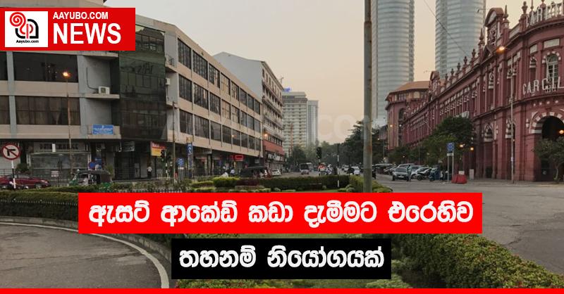 ඇසට් ආකේඩ් කඩා දැමීමට එරෙහිව තහනම් නියෝගයක්