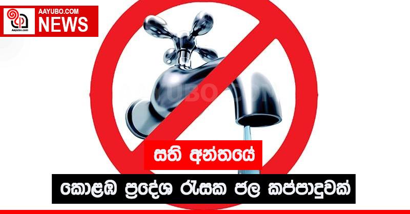 එළඹෙන සති අන්තයේ කොළඹ ප්‍රදේශ රැසක ජල කප්පාදුවක්