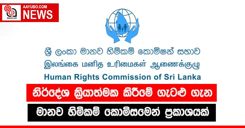 නිර්දේශ ක්‍රියාත්මක කිරීමේ ගැටළු ගැන මානව හිමිකම් කොමිසමෙන් ප්‍රකාශයක්