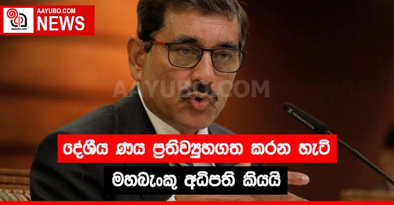 දේශීය ණය ප්‍රතිව්‍යුහගත කරන හැටි මහ බැංකු අධිපති කියයි