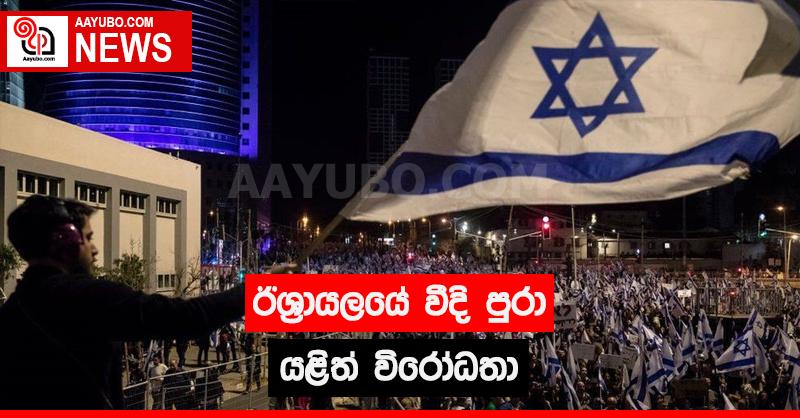 ඊශ්‍රායලයේ වීදි පුරා යළිත් විරෝධතා