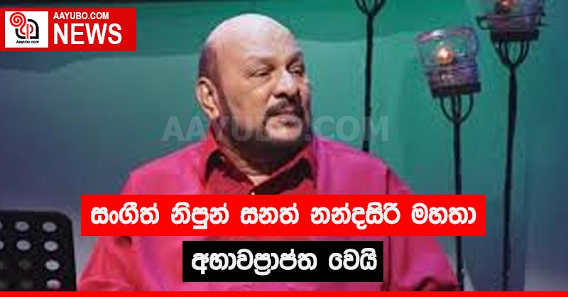 සංගීත් නිපුන් සනත් නන්දසිරි මහතා අභාවප්‍රාප්ත වෙයි