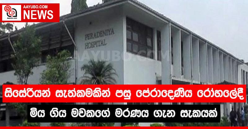 සිසේරියන් සැත්කමකින් පසු පේරාදෙණිය රෝහලේදී මිය ගිය මවකගේ මරණය ගැන සැකයක්