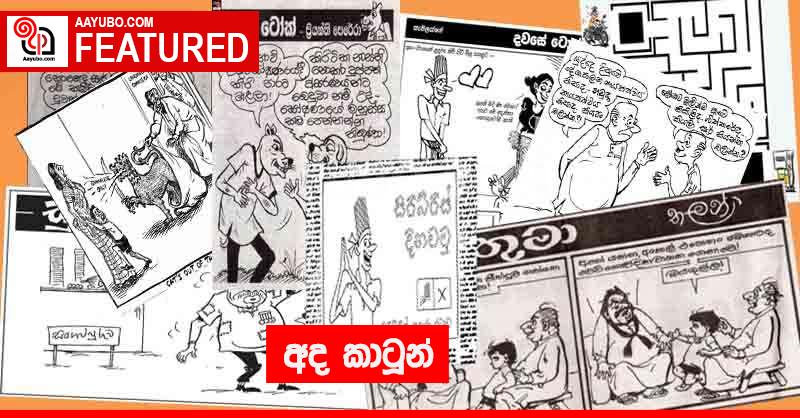 2023 අප්‍රේල් 12 - අද පුවත්පත් වල පළ වූ කාටූන්