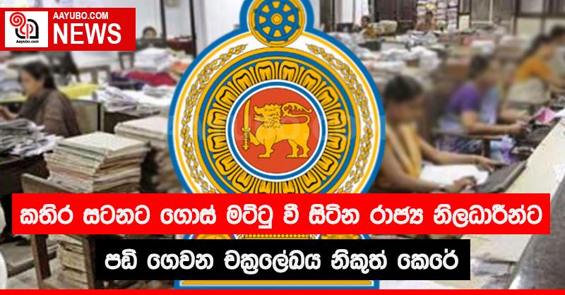 කතිර සටනට ගොස් මට්ටු වී සිටින රාජ්‍ය සේවකයින්ට පඩි ගෙවන චක්‍රලේඛය නිකුත් කෙරේ