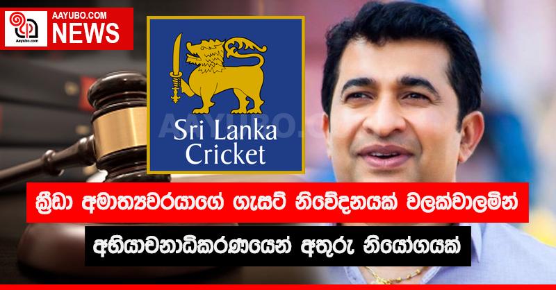ක්‍රීඩා අමාත්‍යවරයාගේ ගැසට් නිවේදනයක් වළක්වාලමින් අභියාචනාධිකරණයෙන් අතුරු නියෝගයක්