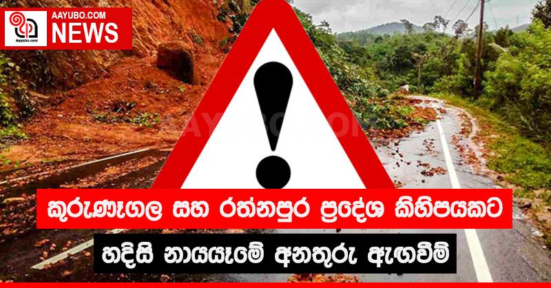 කුරුණෑගල සහ රත්නපුර ප්‍රදේශ කිහිපයකට හදිසි නායයෑමේ අනතුරු ඇඟවීම්