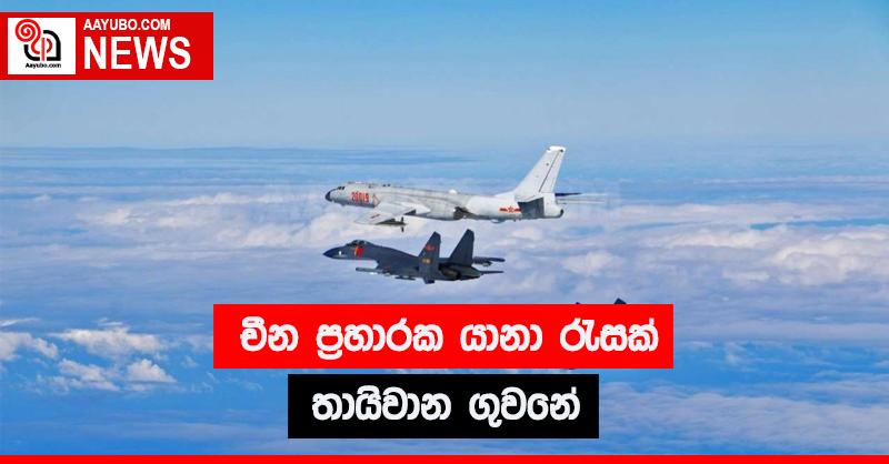 චීන ප්‍රහාරක යානා රැසක් තායිවාන ගුවනේ