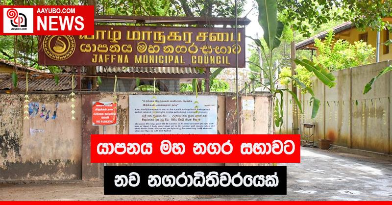 යාපනය මහ නගර සභාවට නව නගරාධිපතිවරයෙක්