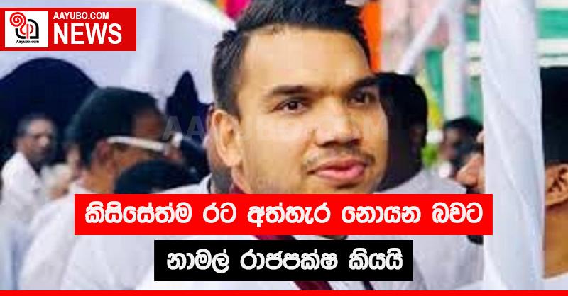 කිසිසේත්ම රට අත්හැර නොයන බවට නාමල් රාජපක්ෂ කියයි