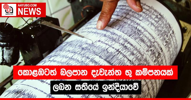 කොළඹටත් බලපාන දැවැන්ත භූ කම්පනයක් ලබන සතියේ ඉන්දියාවේ