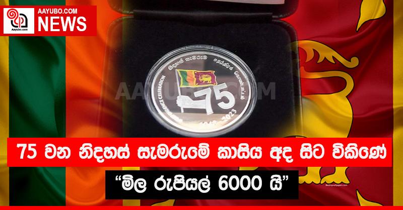 75 වන නිදහස් සැමරුමේ කාසිය අද සිට විකිණේ