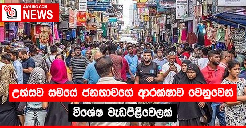 උත්සව සමයේ ජනතාවගේ ආරක්ෂාව වෙනුවෙන් විශේෂ වැඩපිළිවෙලක්