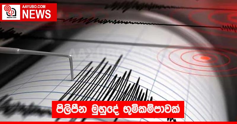 පිලිපීන මුහුදේ භූමිකම්පාවක්