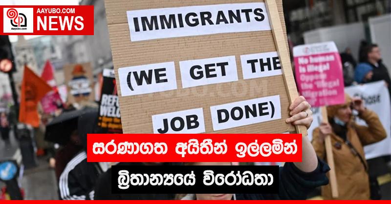 සරණාගත අයිතීන් ඉල්ලමින් බ්‍රිතාන්‍යයේ විරෝධතා