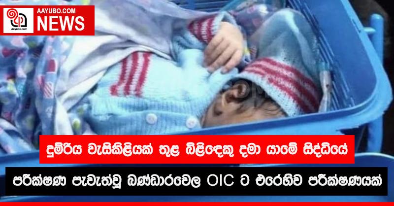 දුම්රිය වැසිකිළියක් තුළ බිළිඳෙකු දමා යාමේ සිද්ධියේ පරීක්ෂණ මෙහෙයවූ බණ්ඩාරවෙල OIC ට එරෙහිව පරීක්ෂණයක්