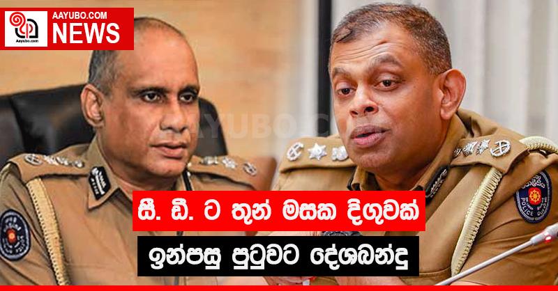 සී. ඩී. ට තුන් මසක දිගුවක් - ඉන්පසු පුටුවට දේශබන්දු