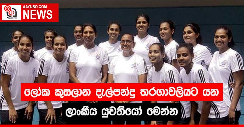 ලෝක කුසලාන දැල්පන්දු තරගාවලියට යන ලාංකීය යුවතියෝ මෙන්න