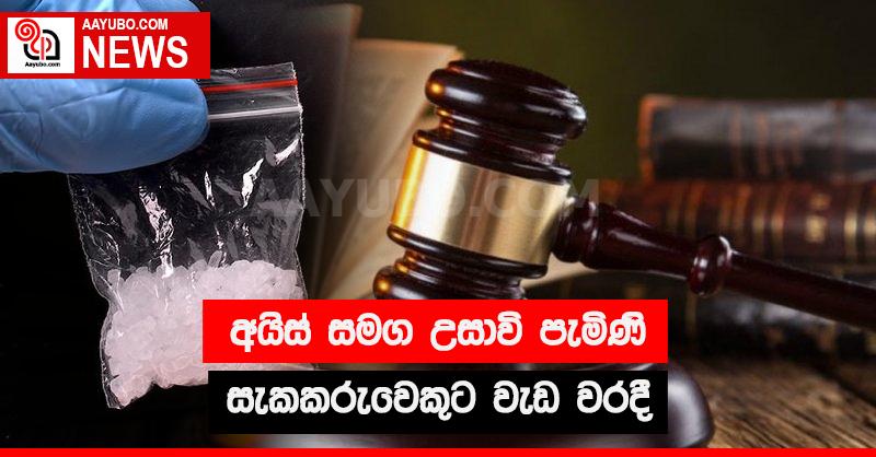 අයිස් සමග උසාවි පැමිණි සැකකරුවෙකුට වැඩ වරදී