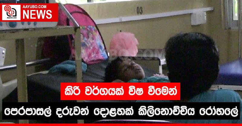 කිරි වර්ගයක් විෂවීමෙන් පෙරපාසල් දරුවන් දොළහක් කිලිනොච්චිය රෝහලේ