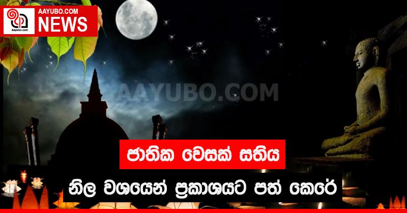 ජාතික වෙසක් සතිය නිල වශයෙන් ප්‍රකාශයට පත් කෙරේ