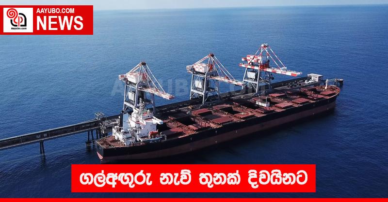 ගල්අඟුරු නැව් 03ක් දිවයිනට