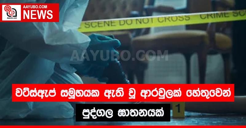 වට්ස් ඇප් සමූහයක ඇති වූ ආරවුලක් හේතුවෙන් පුද්ගල ඝාතනයක්