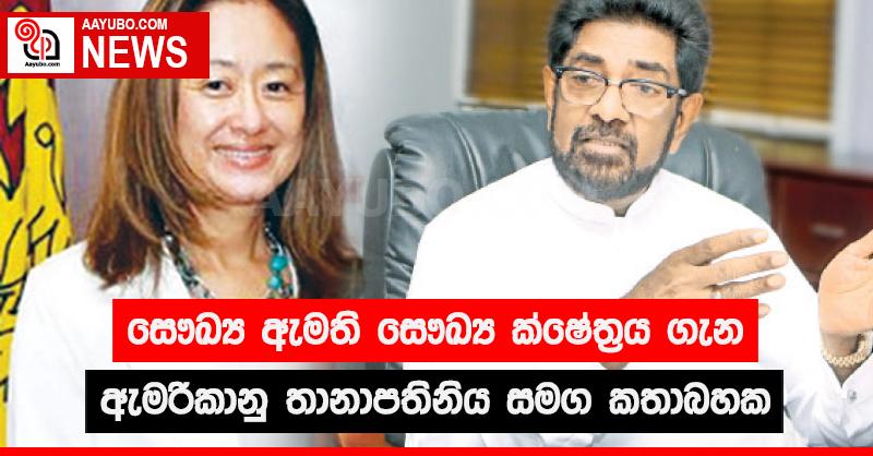 සෞඛ්‍ය ඇමති සෞඛ්‍ය ක්ෂේත්‍රය ගැන ඇමරිකානු තානාපතිනිය සමග කතාබහක