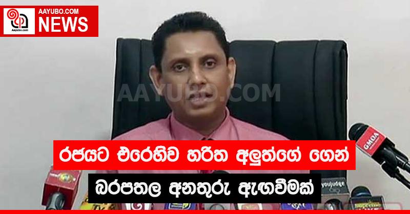 රජයට එරෙහිව හරිත අලුත්ගේ ගෙන් බරපතල අනතුරු ඇඟවීමක්