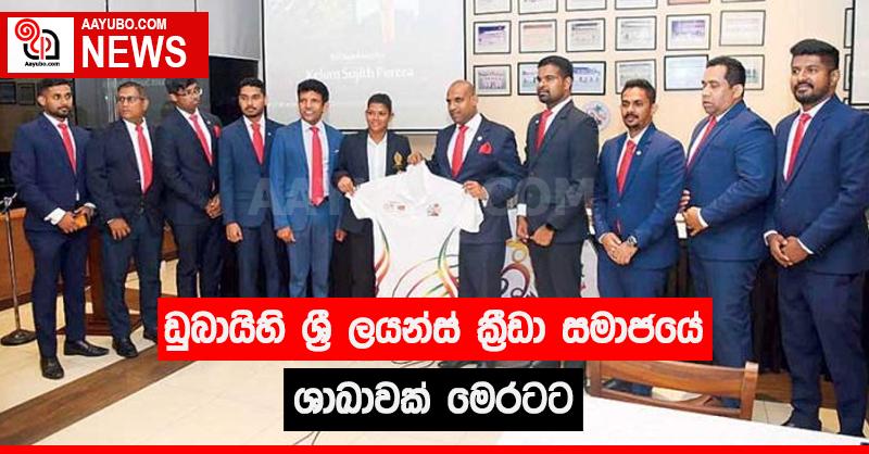 ඩුබායි හි ශ්‍රී ලයන්ස් ක්‍රීඩා සමාජයේ ශාඛාවක් මෙරටට