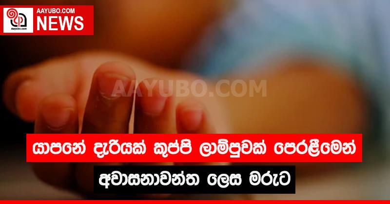 යාපනේ දැරියක් කුප්පි ලාම්පුවක් පෙරළීමෙන් අවාසනාවන්ත ලෙස මරුට