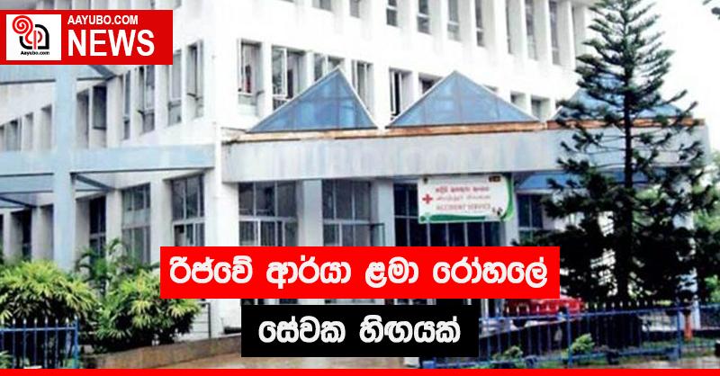 රිජ්වේ ආර්යා ළමා රෝහලේ සේවක හිඟයක්