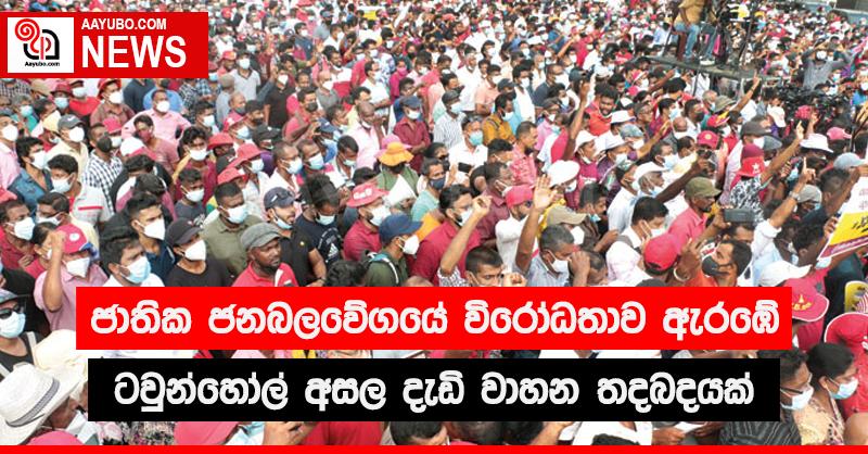 ජාතික ජන බලවේගයේ විරෝධතාව ඇරඹේ