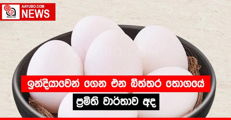 ඉන්දියාවෙන් ගෙන එන බිත්තර තොගයේ ප්‍රමිති වාර්තාව අද