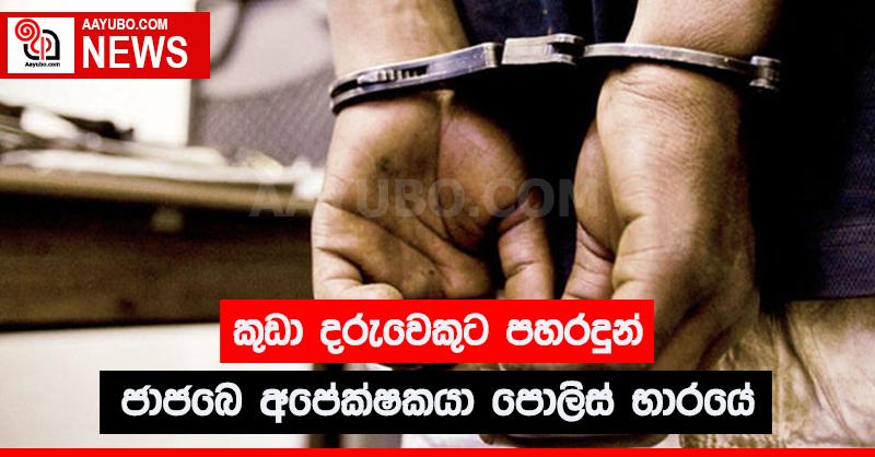 කුඩා දරුවෙකුට පහරදුන් ජාජබෙ අපේක්ෂකයා පොලිස් භාරයට
