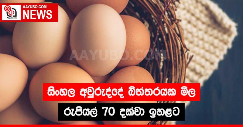 සිංහල අවුරුද්දේ බිත්තරයක මිල රුපියල් 70 දක්වා ඉහළට