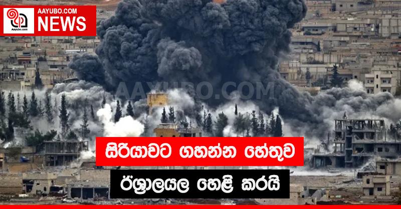 සිරියාවට ගහන්න හේතුව ඊශ්‍රායලය හෙළි කරයි
