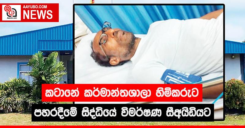 කටානේ කර්මාන්තශාලා හිමිකරුට පහරදීමේ සිද්ධියේ විමර්ශන සීඅයිඩියට