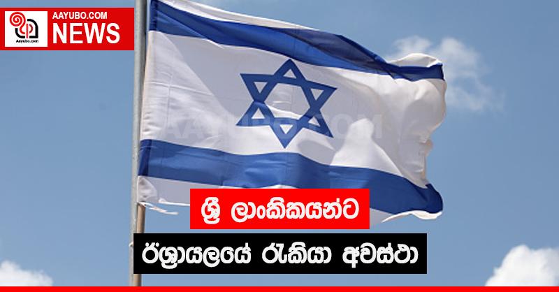 ශ්‍රී ලාංකිකයන්ට ඊශ්‍රායලයේ රැකියා අවස්ථා