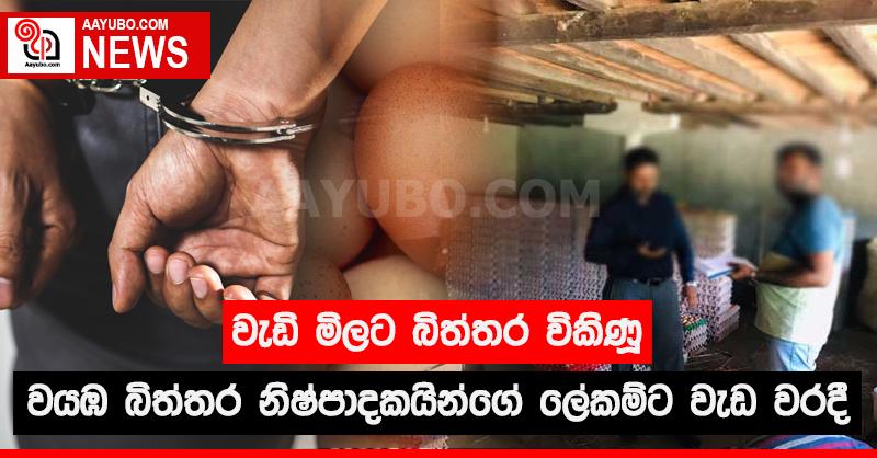 වැඩි මිලට බිත්තර විකිණූ වයඹ බිත්තර නිෂ්පාදකයින්ගේ ලේකම්ට වැඩ වරදී