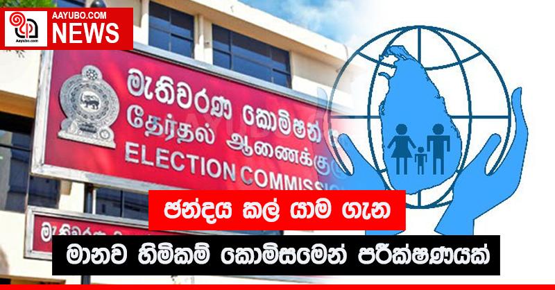 ඡන්දය කල් යාම ගැන මානව හිමිකම් කොමිසමෙන් පරීක්ෂණයක්
