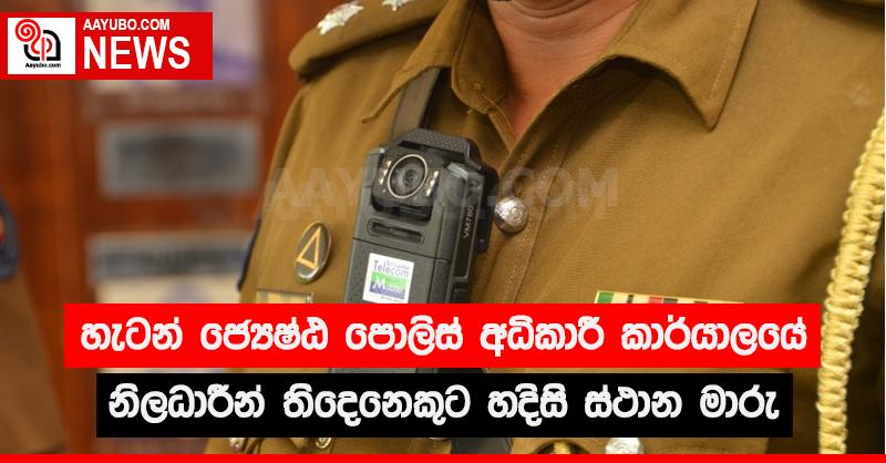 හැටන් ජ්‍යෙෂ්ඨ පොලිස් අධිකාරී කාර්යාලයේ නිලධාරීන් තිදෙනෙකුට හදිසි ස්ථාන මාරු