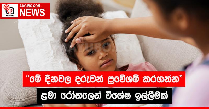 "මේ දිනවල දරුවන් ප්‍රවේශම් කරගන්න" - ළමා රෝහලෙන් විශේෂ ඉල්ලීමක්