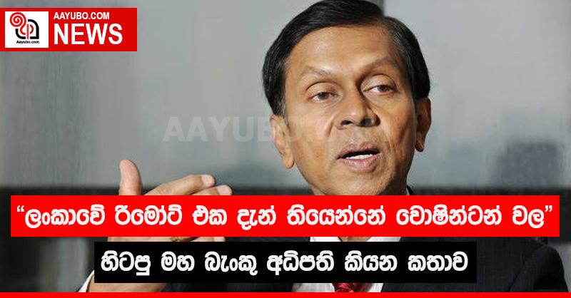 "ලංකාවේ රිමෝට් එක දැන් තියෙන්නේ වොෂිංටන් වල" - හිටපු මහ බැංකු අධිපති කියන කතාව