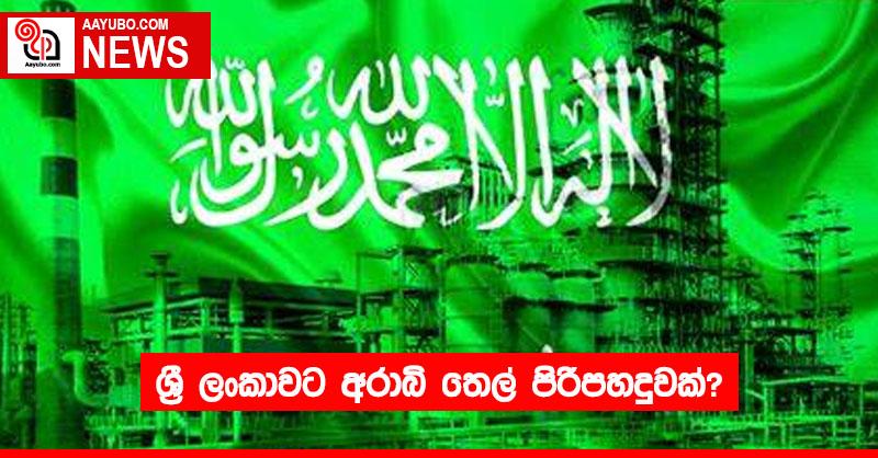 ශ්‍රී ලංකාවට අරාබි තෙල් පිරිපහදුවක්?