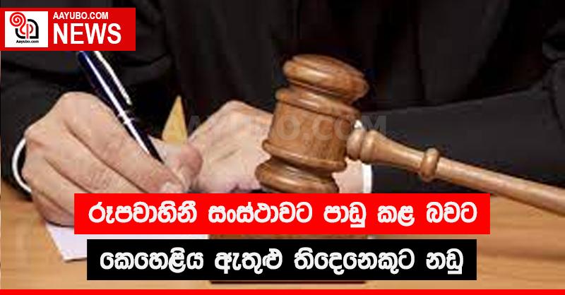 රූපවාහිනී සංස්ථාවට පාඩු කළ බවට කෙහෙළිය ඇතුළු තිදෙනෙකුට නඩු