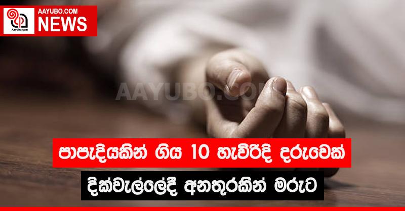 පාපැදියකින් ගිය 10 හැවිරිදි දරුවෙක් දික්වැල්ලේදී අනතුරකින් මරුට